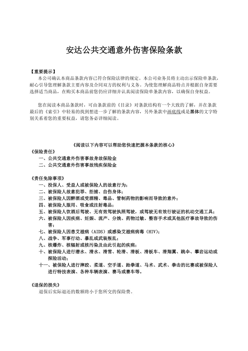 人寿保险公司公共交通意外伤害保险条款.doc_第1页