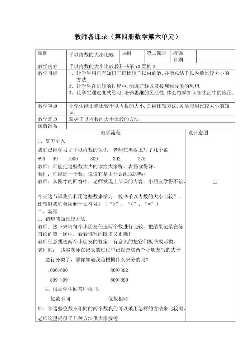 人教版小学数学教案《千以内数的大小比较 》(1).doc_第1页