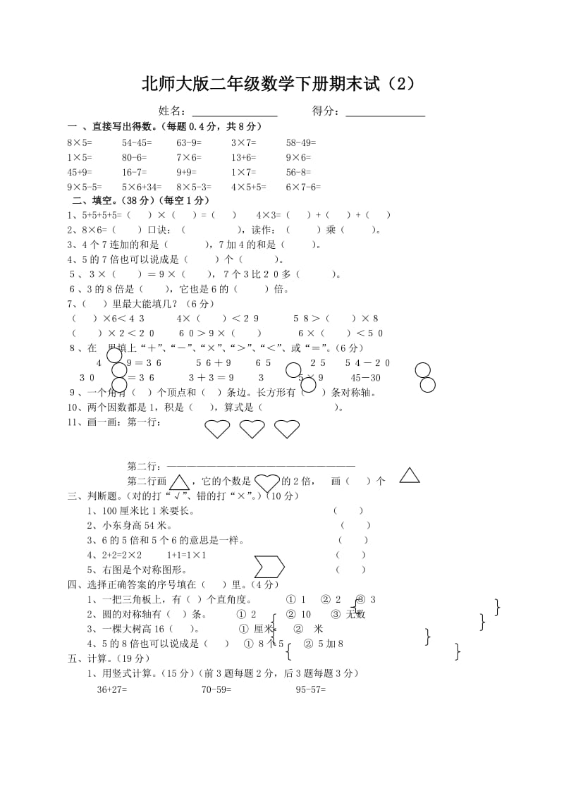 北师大版二年级数学下册期末试题　共六套.doc_第2页