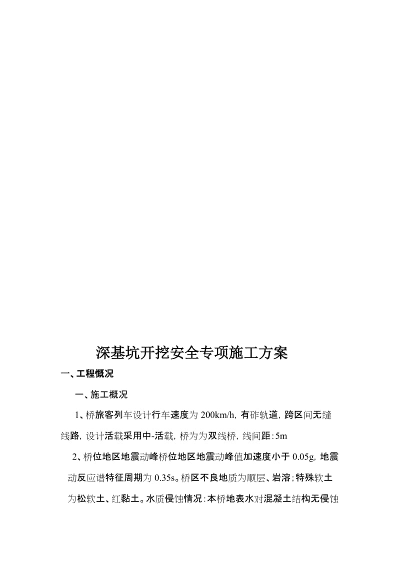 中铁深基坑开挖安全专项方案.doc_第3页