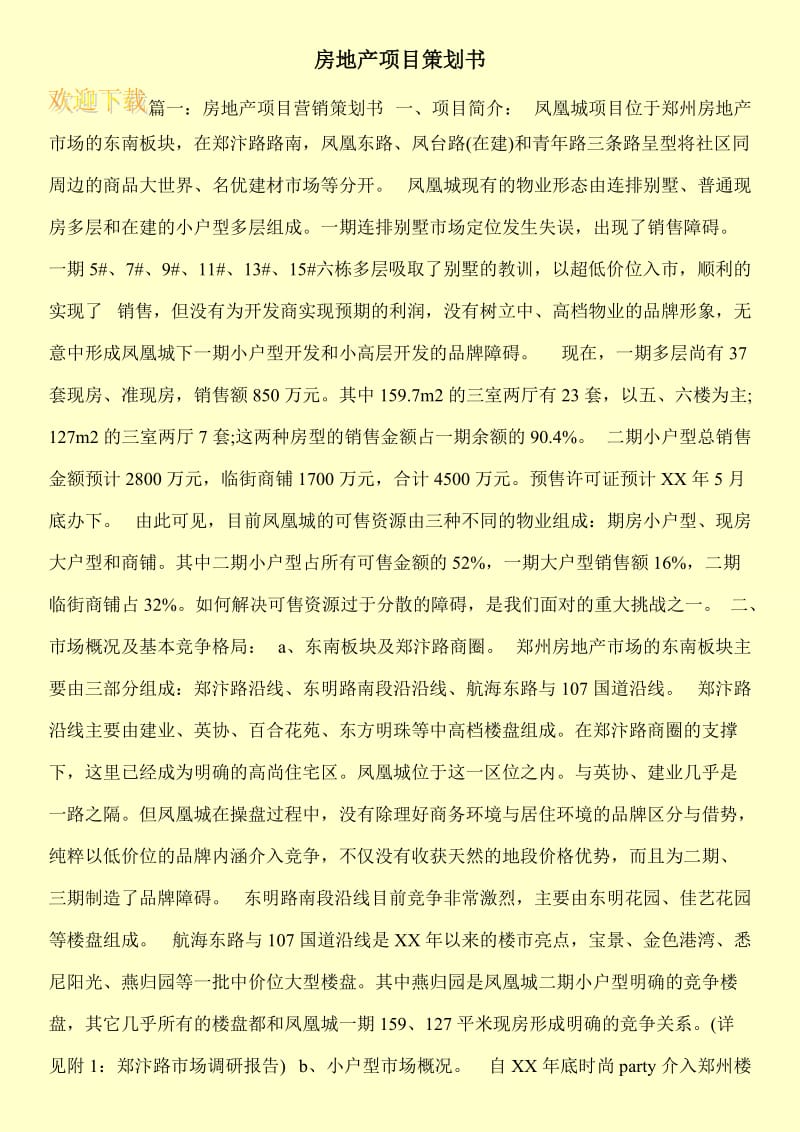 房地产项目策划书.doc_第1页