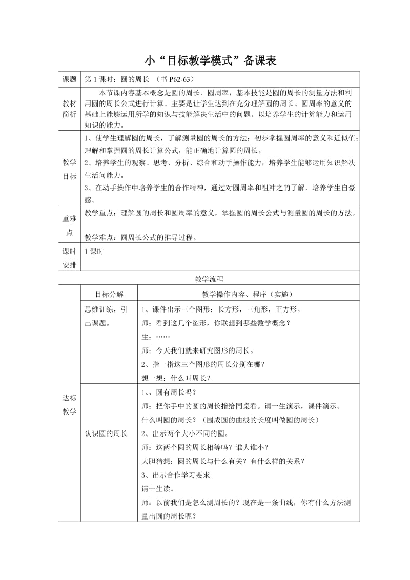 人教版小学数学教案《圆的周长》） .doc_第1页