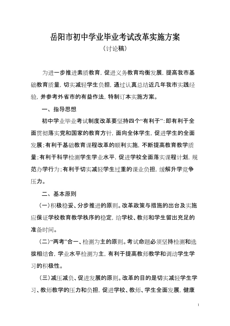 初中学业毕业考试改革实施方案.doc_第1页