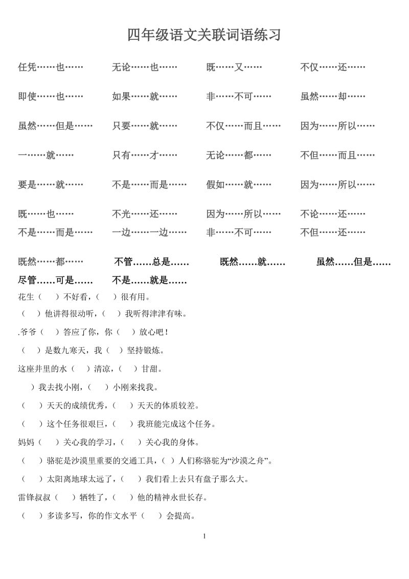 人教版小学四年级语文关联词语练习.doc_第1页