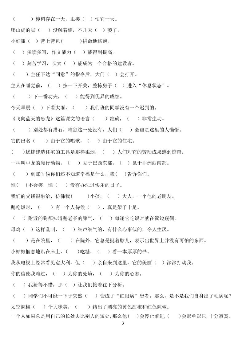 人教版小学四年级语文关联词语练习.doc_第3页