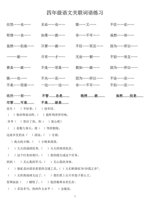 人教版小学四年级语文关联词语练习.doc