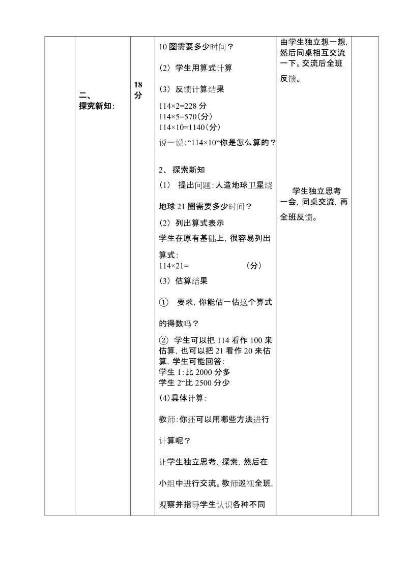 北师大小学四年级上册数学第三单元导学案.doc_第2页