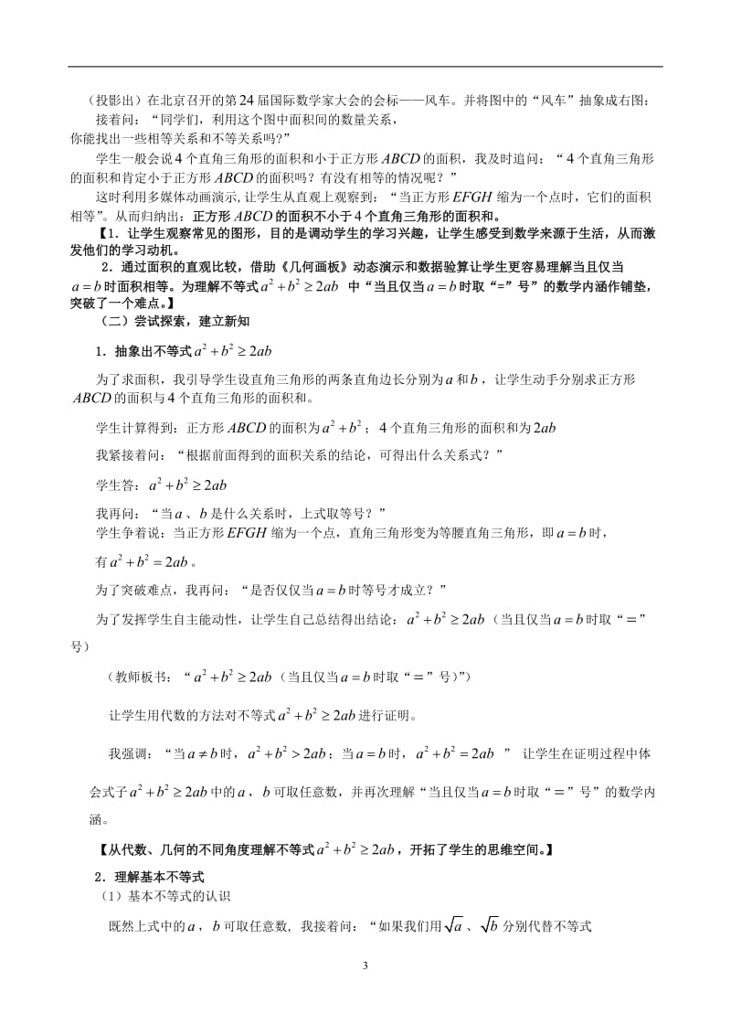 人教A版高中数学必修5《基本不等式》说课.doc_第3页