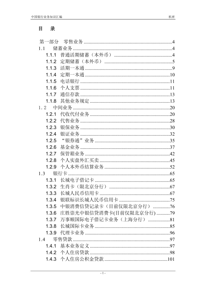 中国银行业务培训资料(全).doc_第1页