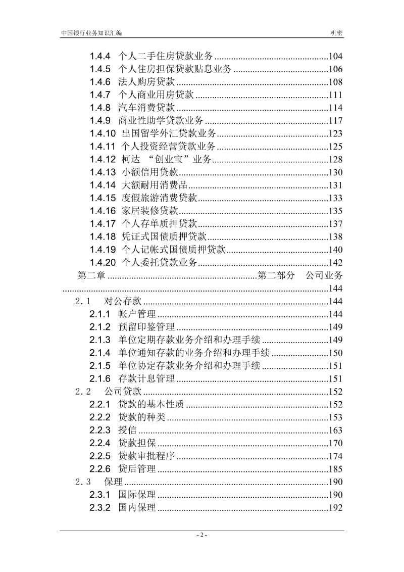 中国银行业务培训资料(全).doc_第2页