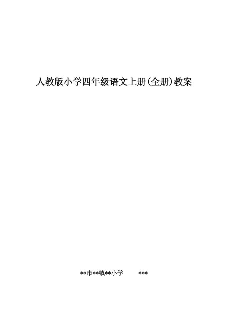 人教版小学四年级语文上册(全册)教案.doc_第1页