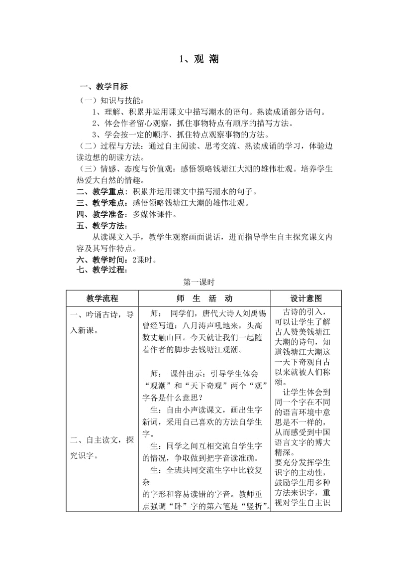 人教版小学四年级语文上册(全册)教案.doc_第2页