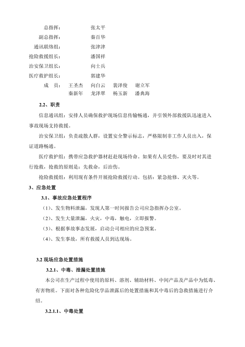 化工有限公司重大安全生产事故应急救援现场处置方案.doc_第2页