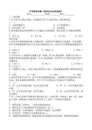 中考物理试题《简单的运动和速度》 .doc