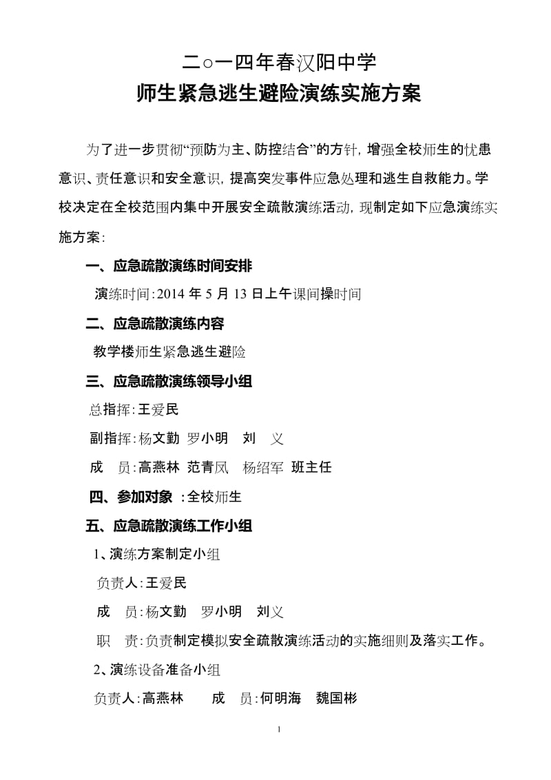 中学师生紧急逃生避险演练实施方案.doc_第1页