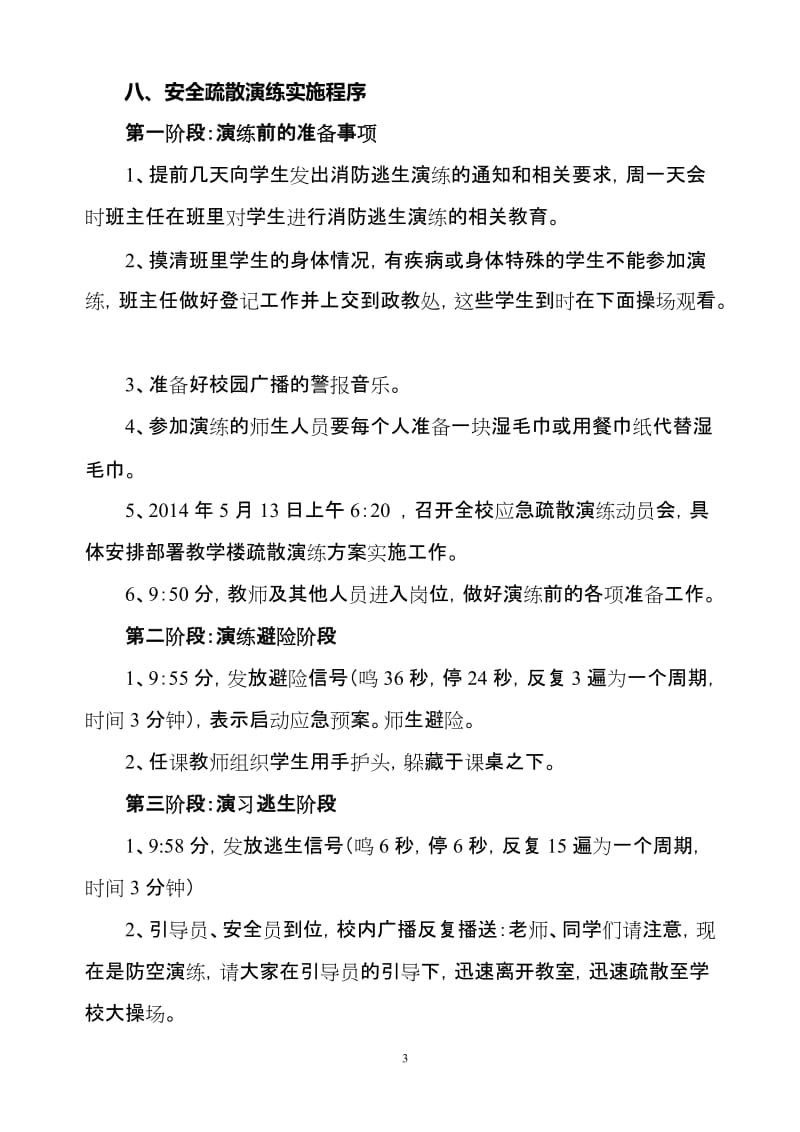 中学师生紧急逃生避险演练实施方案.doc_第3页