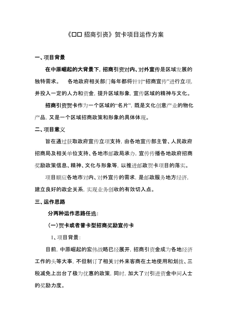 《招商引资》邮政贺卡项目运作方案.doc_第1页