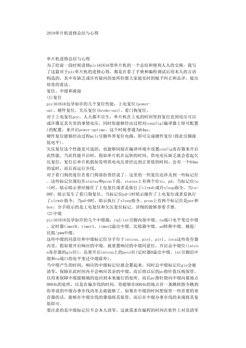 最新（总结范文）之单片机学习总结与心得.doc_第1页