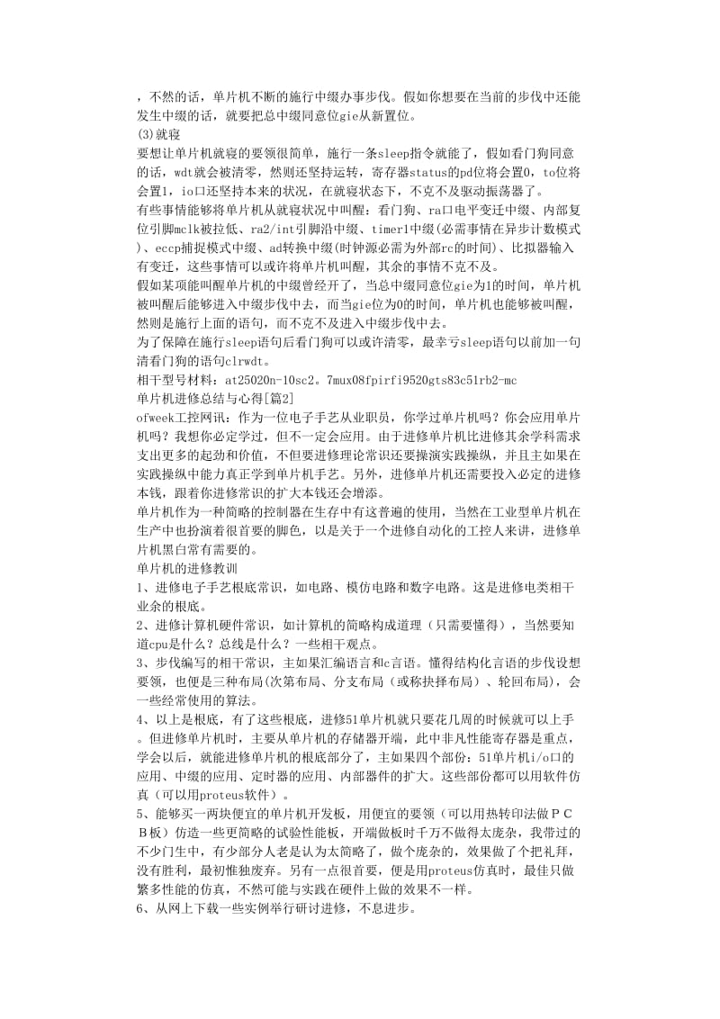 最新（总结范文）之单片机学习总结与心得.doc_第2页