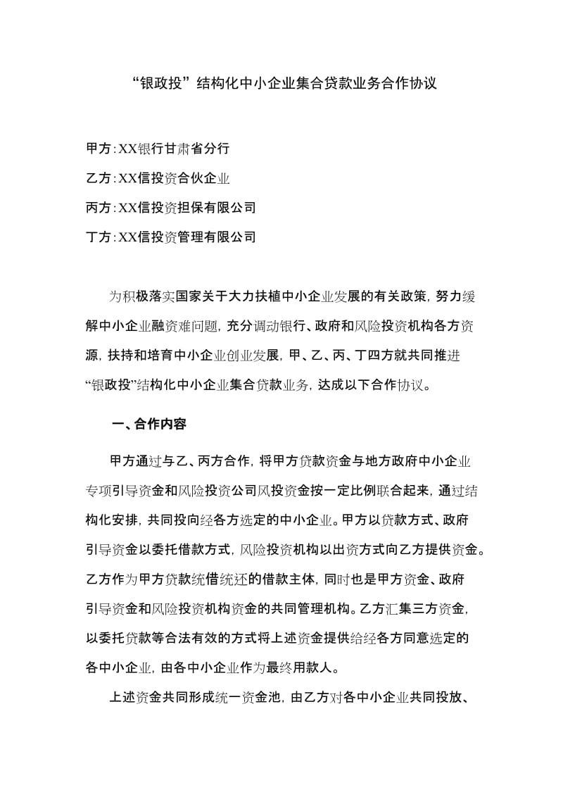 “银政投”结构化中小企业集合贷款业务合作协议.doc_第1页