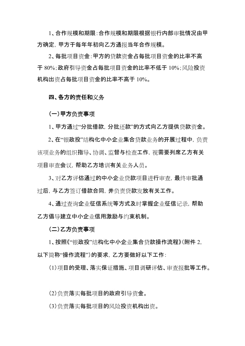 “银政投”结构化中小企业集合贷款业务合作协议.doc_第3页