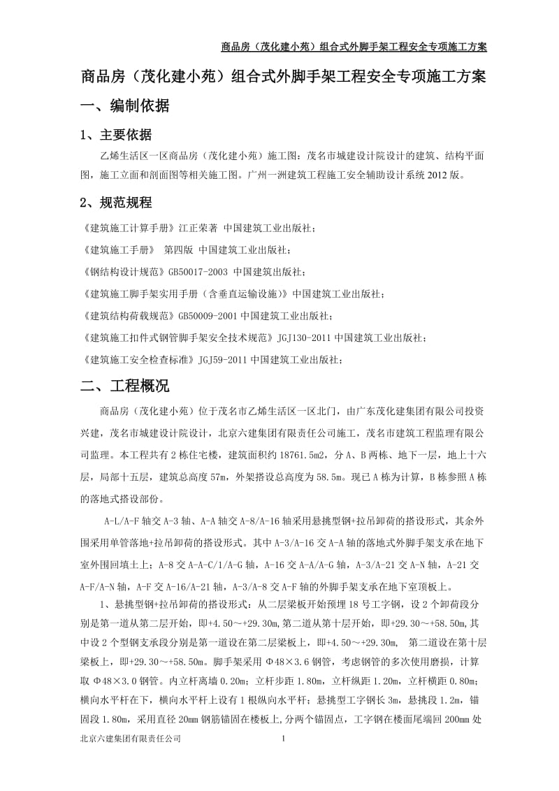 商品房组合式外脚手架工程安全专项施工方案.doc_第1页