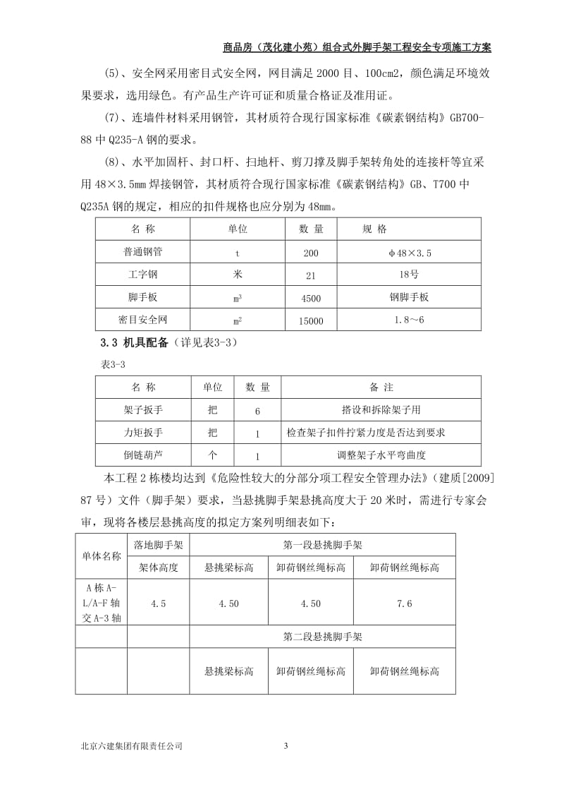 商品房组合式外脚手架工程安全专项施工方案.doc_第3页