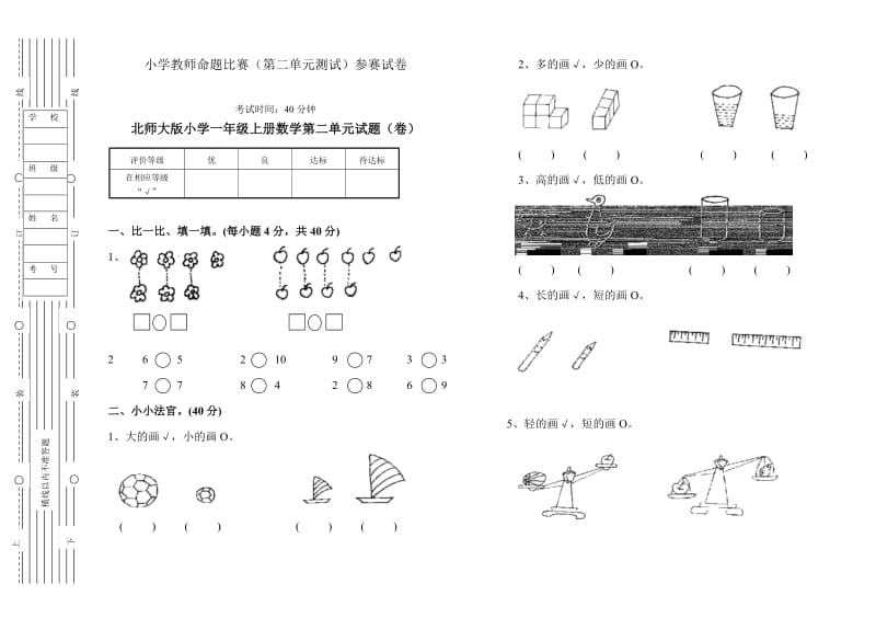 北师大版小学一年级上册数学第二单元试题.doc_第1页