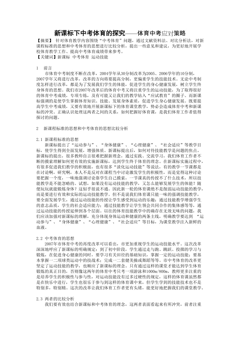 中学体育论文：新课标下中考体育的探究——体育中考应对策略.doc_第1页