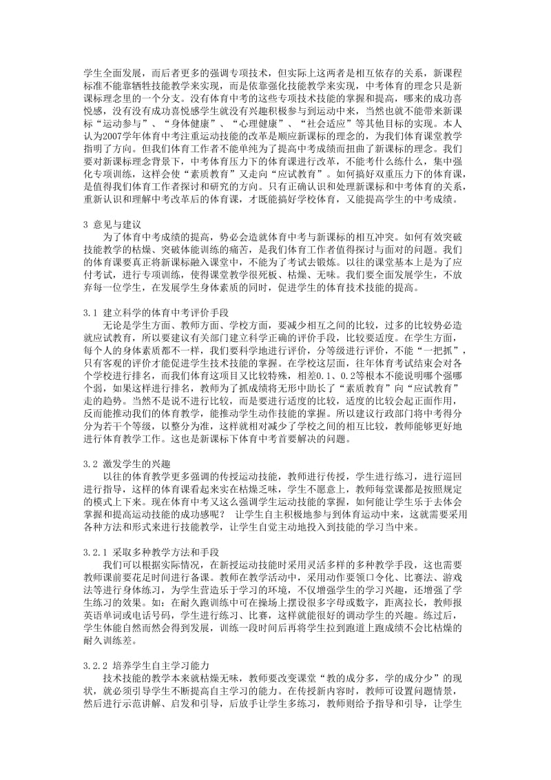 中学体育论文：新课标下中考体育的探究——体育中考应对策略.doc_第2页