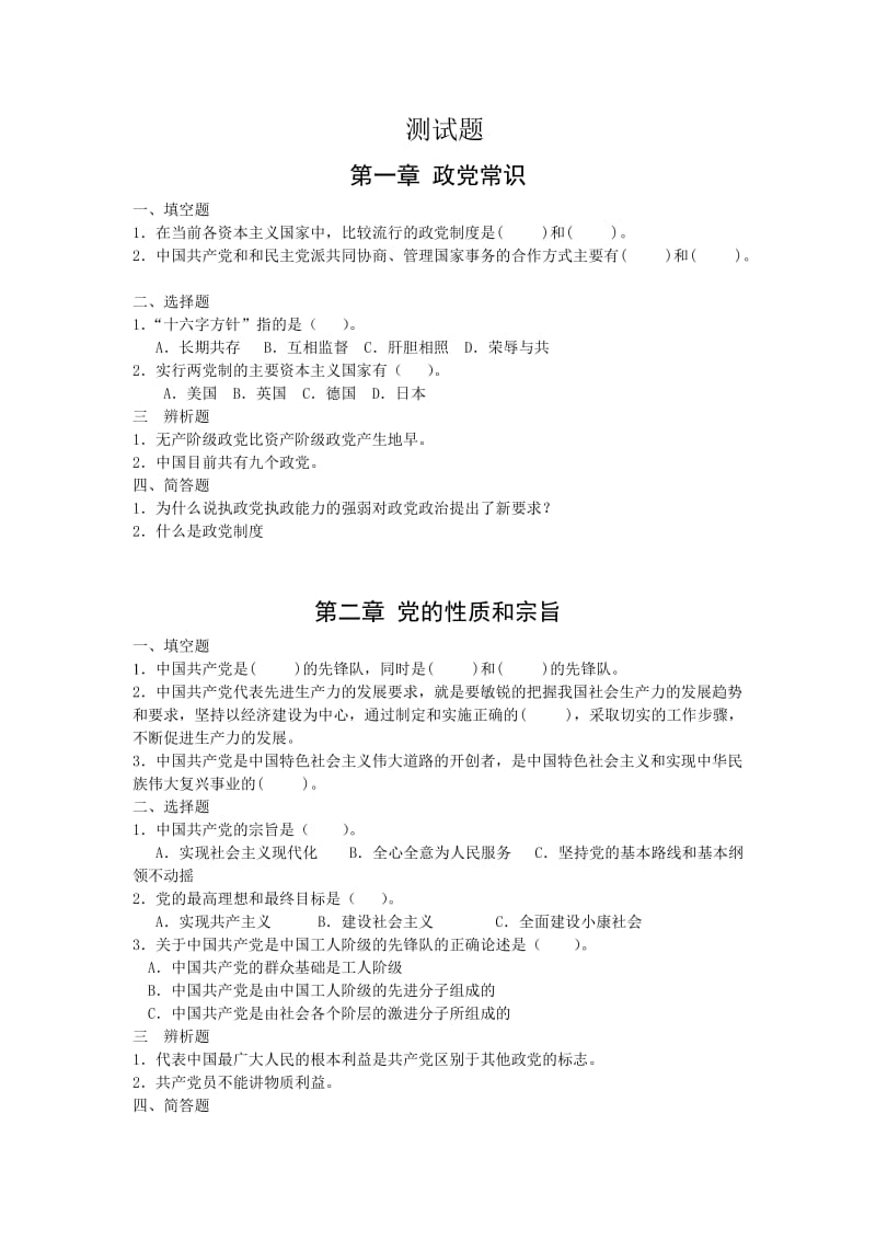 《入党培训实用教材》[十八大修改版]_每章测试题.doc_第1页