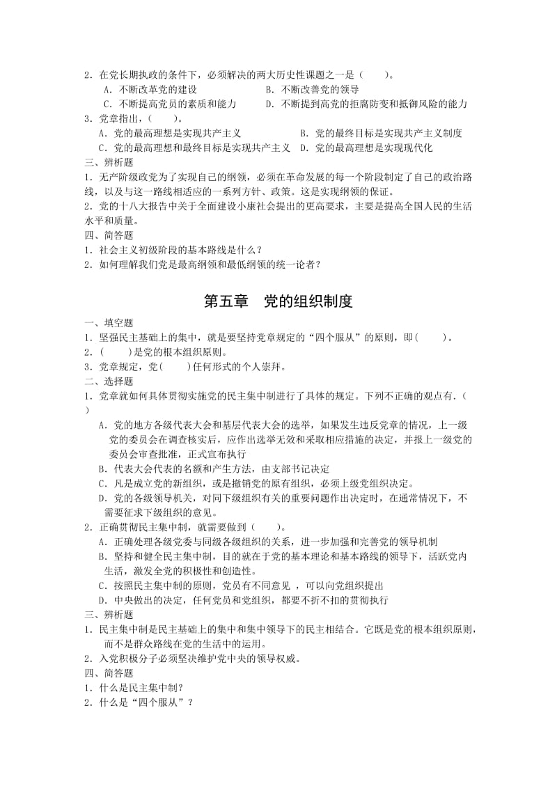 《入党培训实用教材》[十八大修改版]_每章测试题.doc_第3页