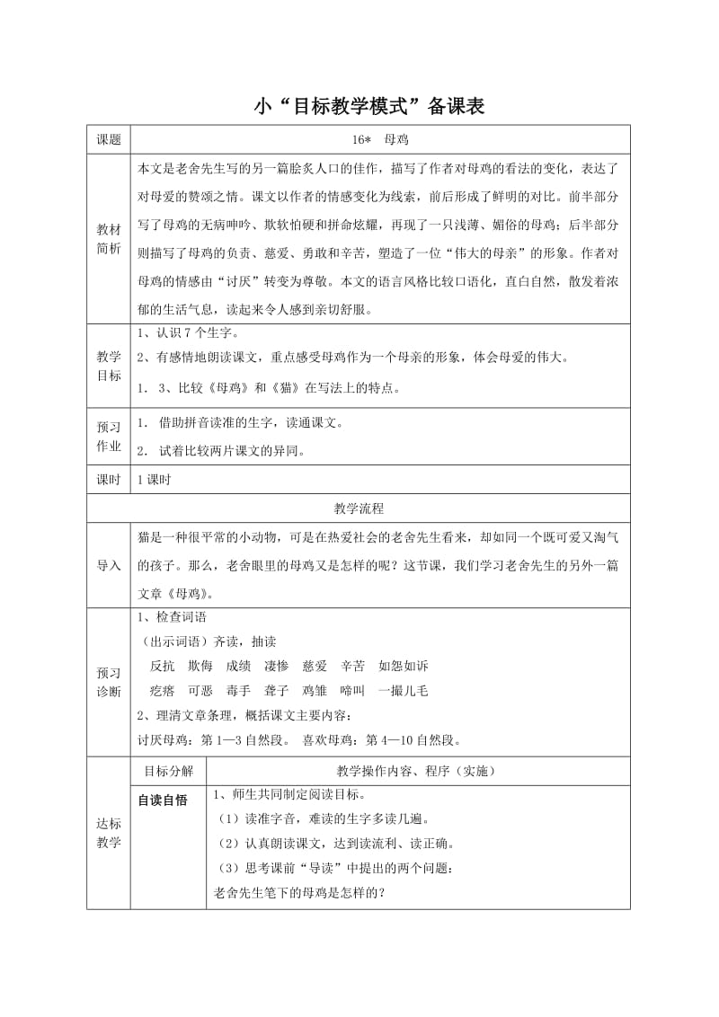 人教版小学语文教案《母鸡》 1.doc_第1页