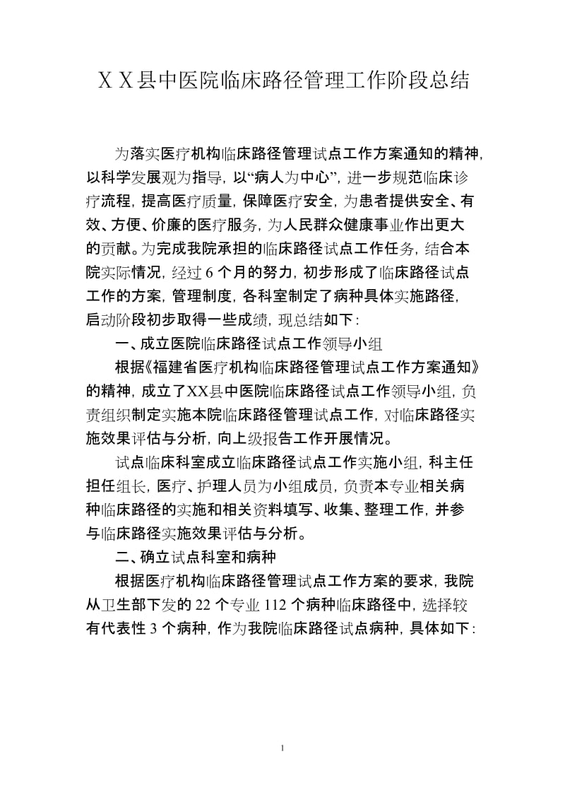 中医院临床路径管理工作阶段总结.doc_第1页