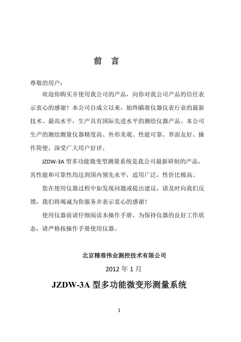 JZDW-3A多功能微变形测量系统介绍资料产品说明.doc_第1页