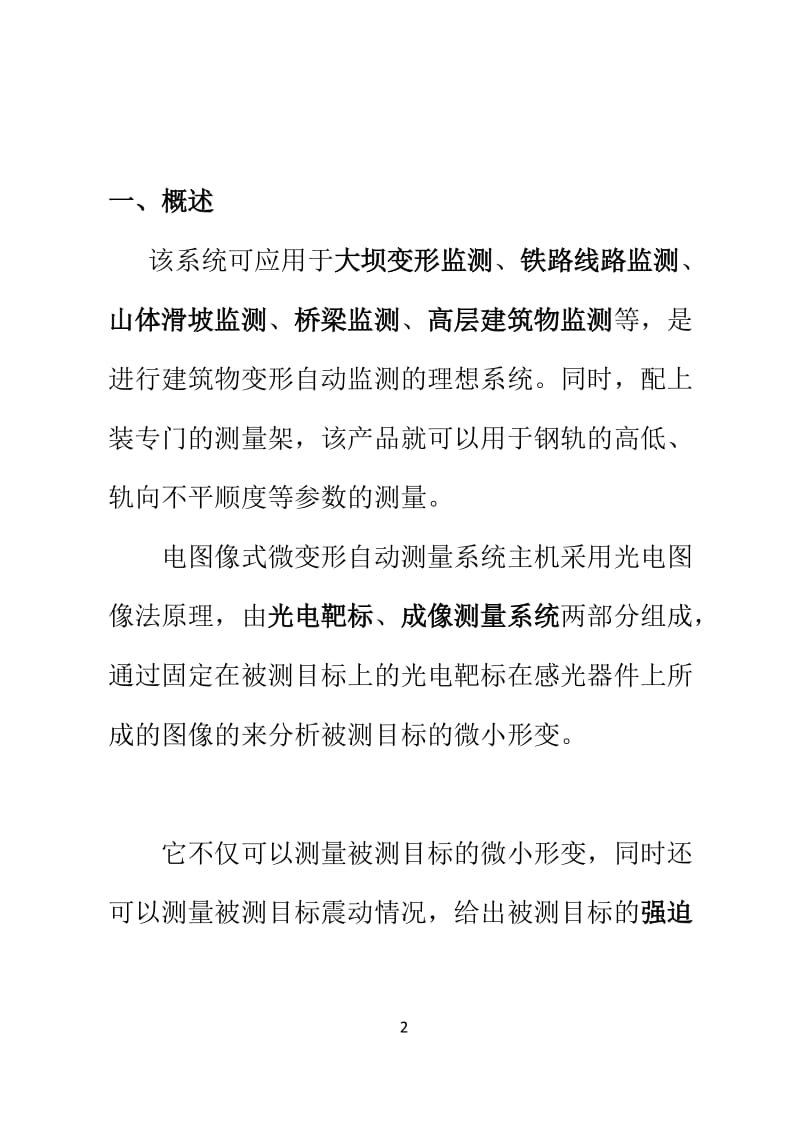 JZDW-3A多功能微变形测量系统介绍资料产品说明.doc_第2页