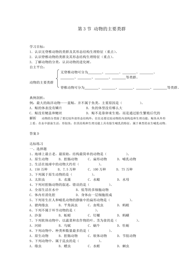 北师大版初中生物八年级下册学案《动物的主要类群》 .doc_第1页