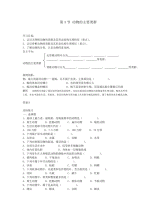 北师大版初中生物八年级下册学案《动物的主要类群》 .doc