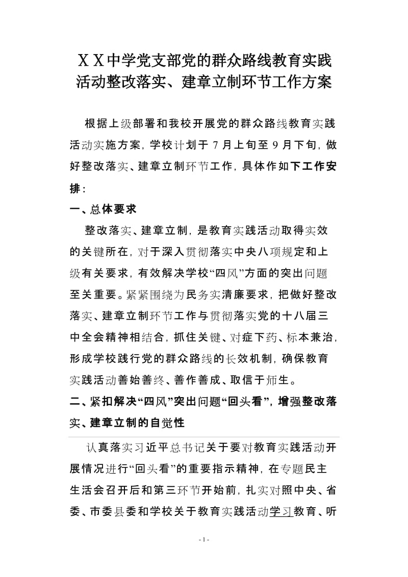 中学党支部教育实践活动整改落实、建章立制环节工作方案.doc_第1页