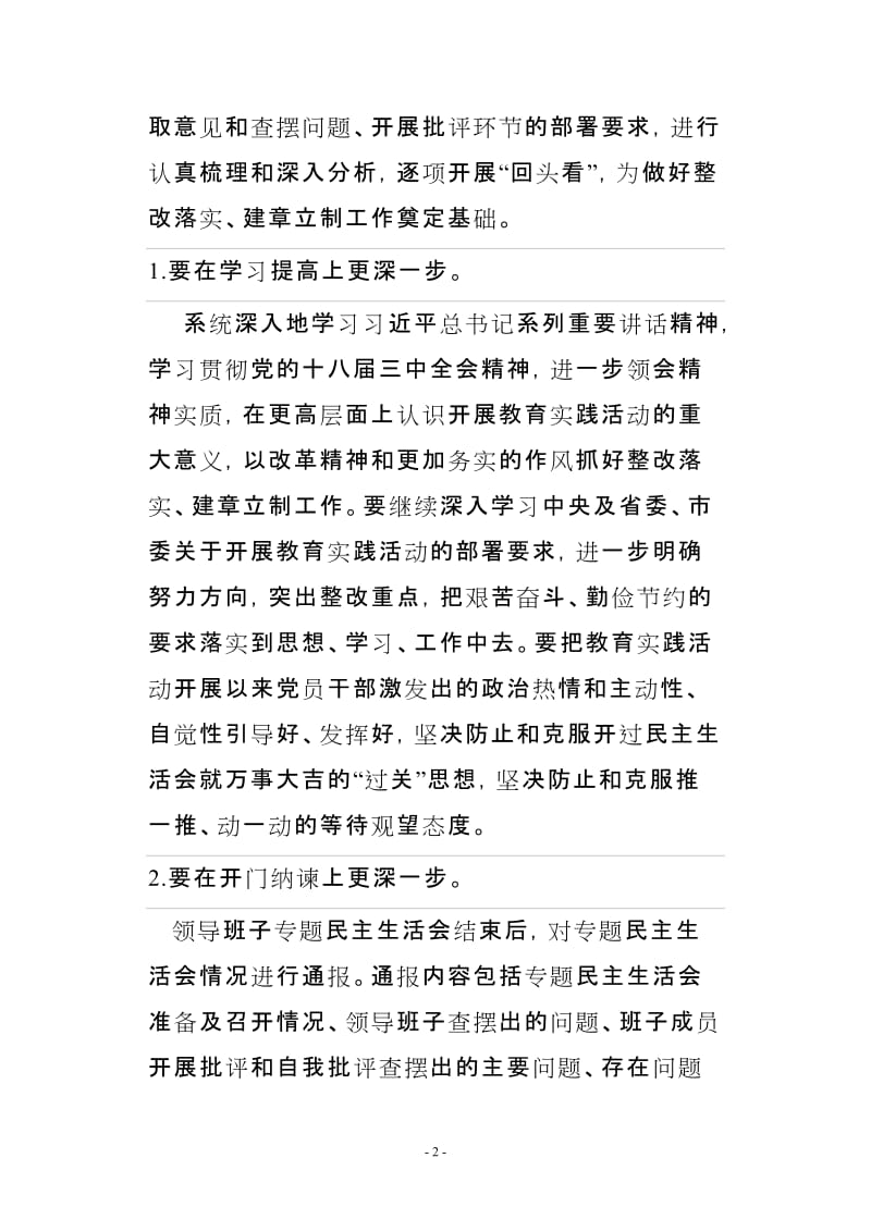 中学党支部教育实践活动整改落实、建章立制环节工作方案.doc_第2页