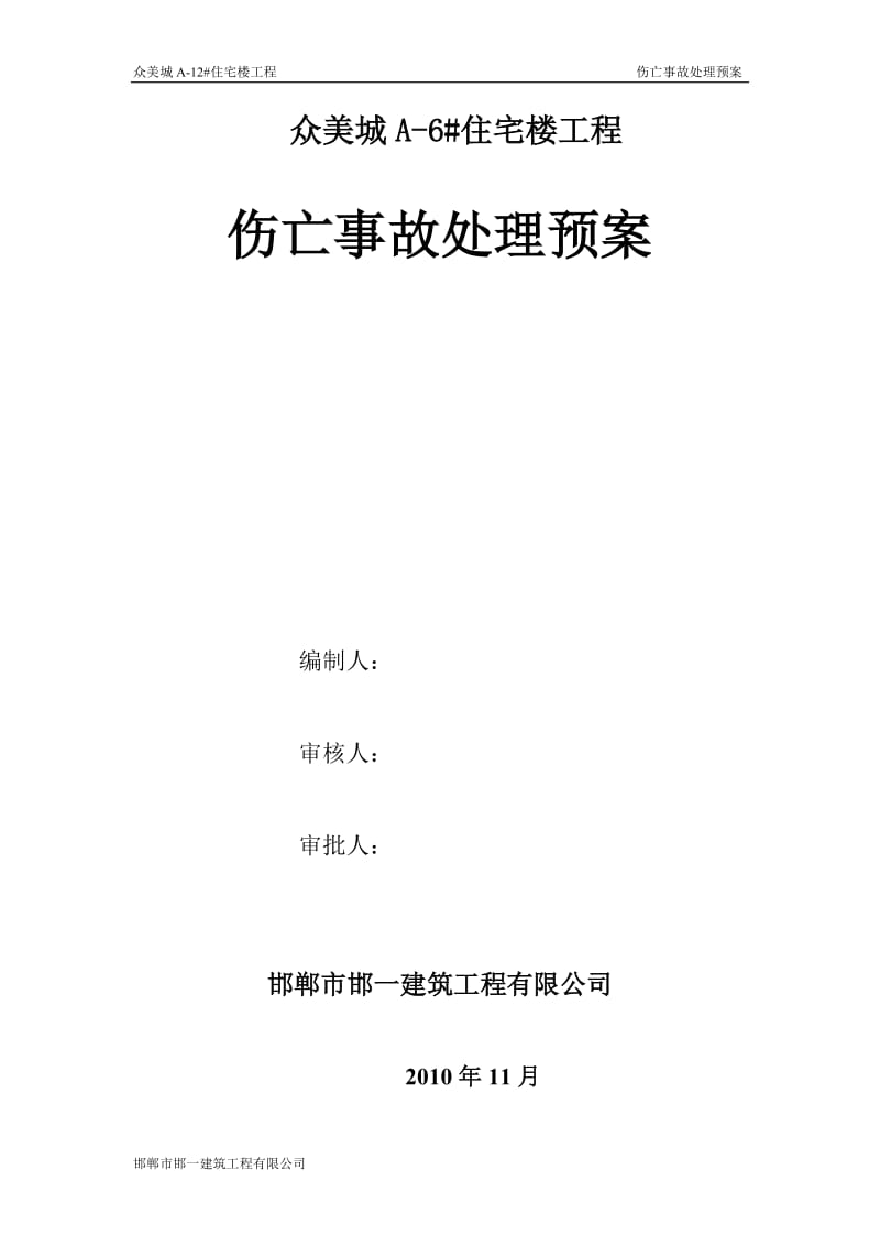 住宅楼工程伤亡事故处理预案.doc_第1页