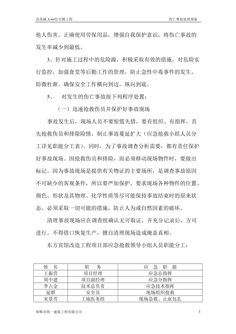 住宅楼工程伤亡事故处理预案.doc_第3页