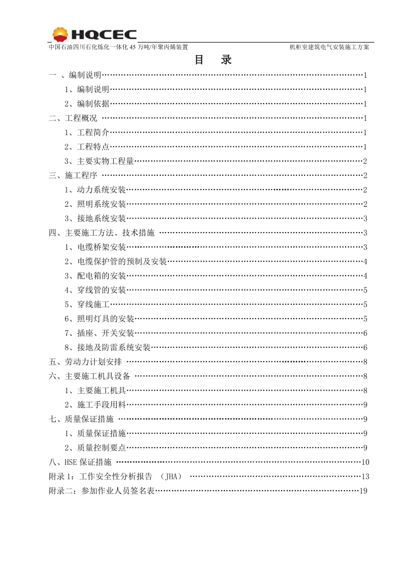 45万吨年聚丙烯装置机柜室建筑电气安装施工方案.doc_第2页