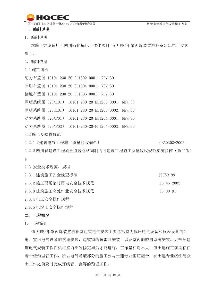 45万吨年聚丙烯装置机柜室建筑电气安装施工方案.doc_第3页