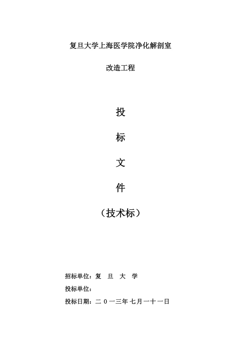 医学院净化解剖室改造工程施工方案.doc_第1页