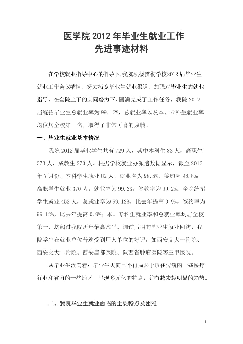 医学院就业工作评优材料.doc_第1页