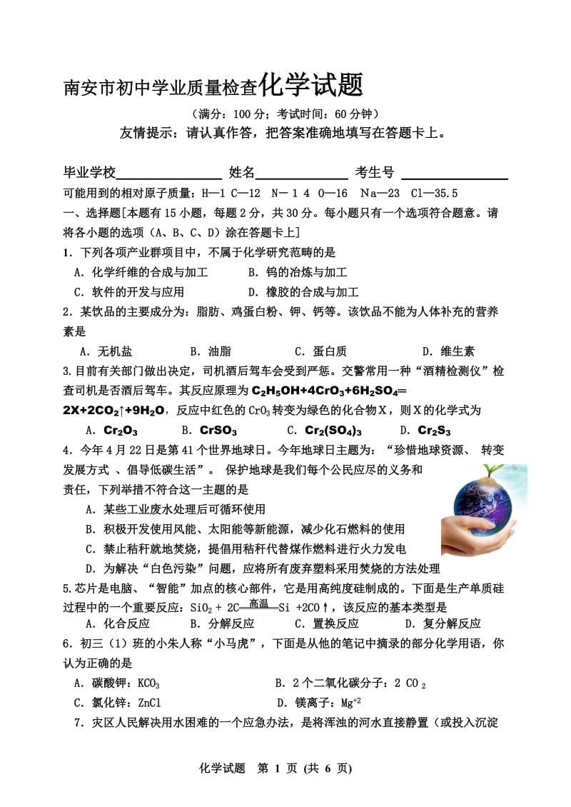 南安市初中学业质量检查化学试题.doc_第1页