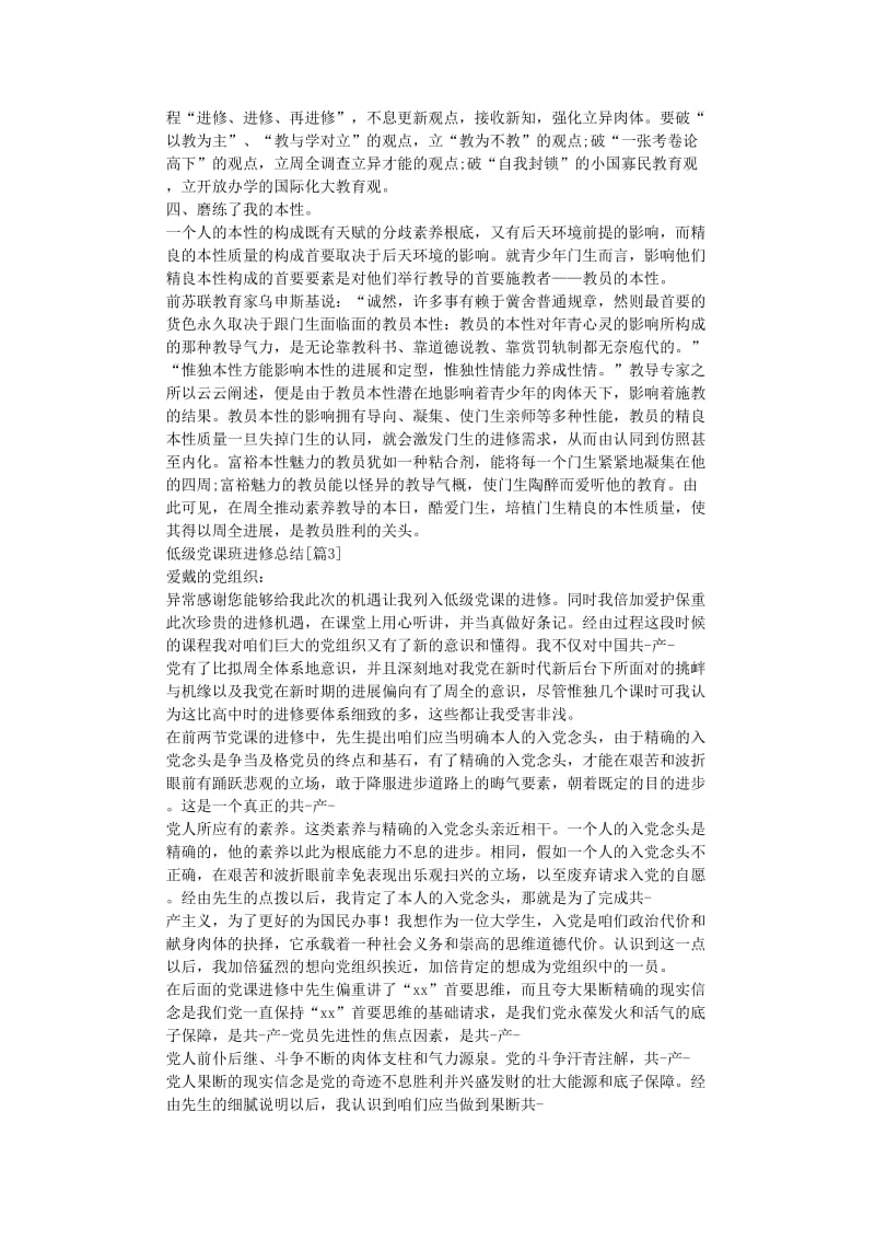 最新（总结范文）之初级党课班学习总结.doc_第3页