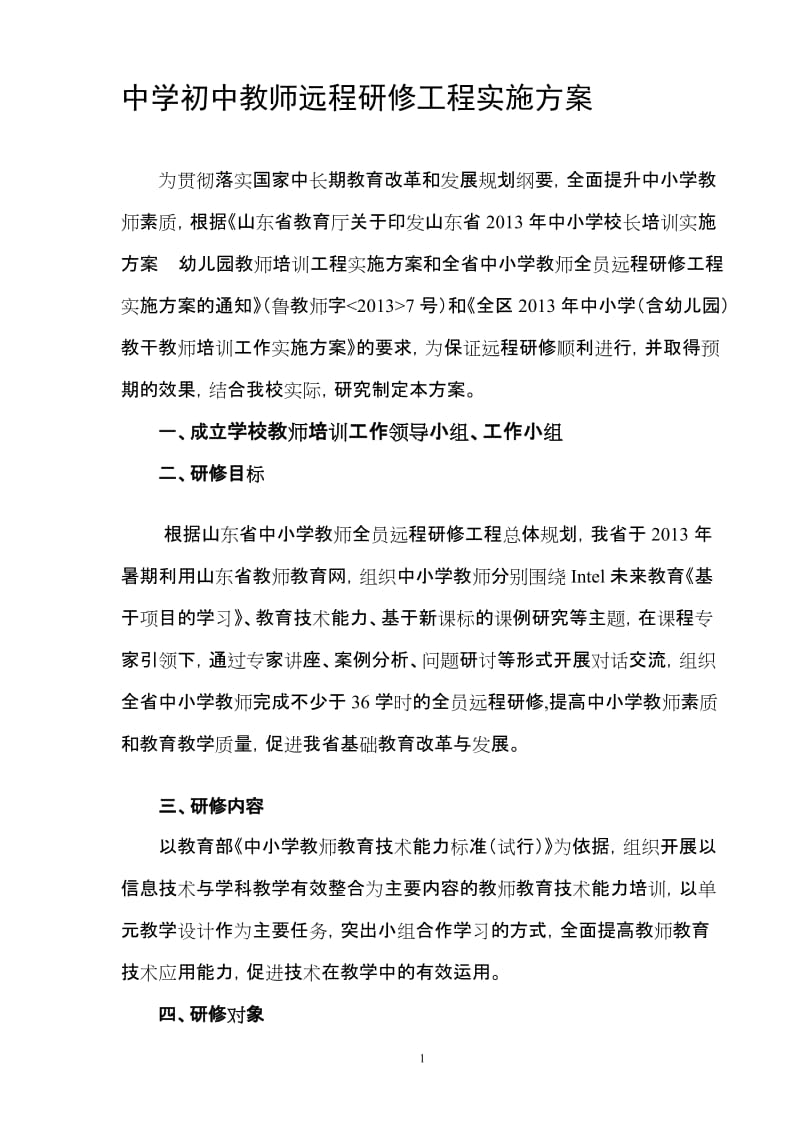 中学初中教师远程研修工程实施方案.doc_第1页