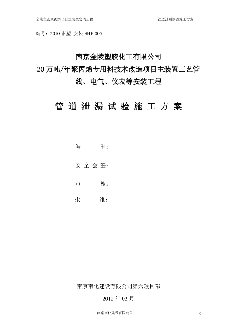 20万吨年聚丙烯专用料技术改造项目安装工程管道气密试验施工方案.doc_第1页